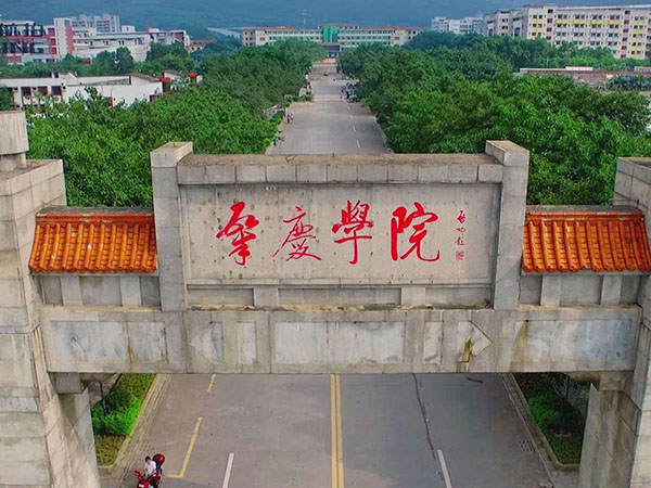 肇庆学院